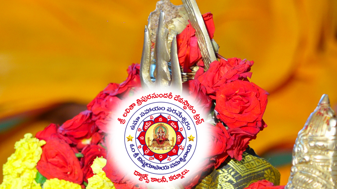 శ్రీ  లలితా  త్రిపుర  సుందరి  దేవస్థానం  ట్రస్ట్ 